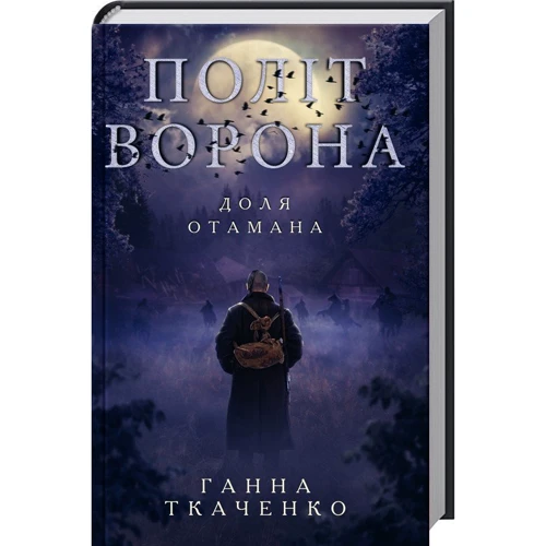 Ганна Ткаченко: Політ ворона. Доля отамана