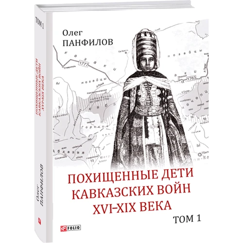 Олег Панфилов: Похищенные дети Кавказских войн XVI—XIX века. Том 1. Места содержания аманатов