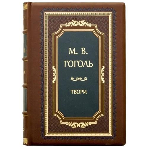 Микола Гоголь: Твори: ISBN 0501005005