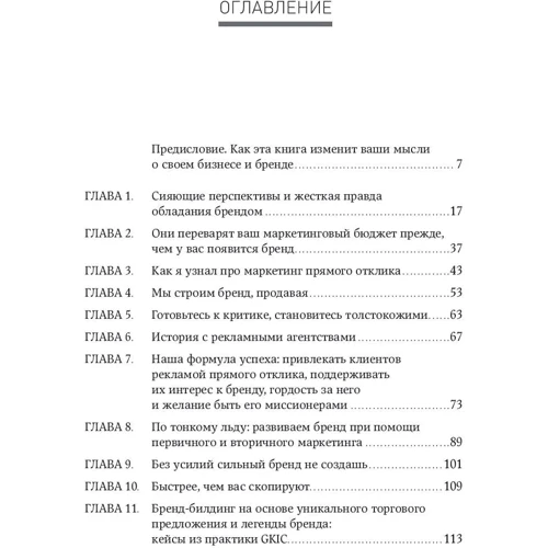 Дэн Кеннеди: Жесткий бренд-билдинг. Выжмите из клиента дополнительную маржу фото 13