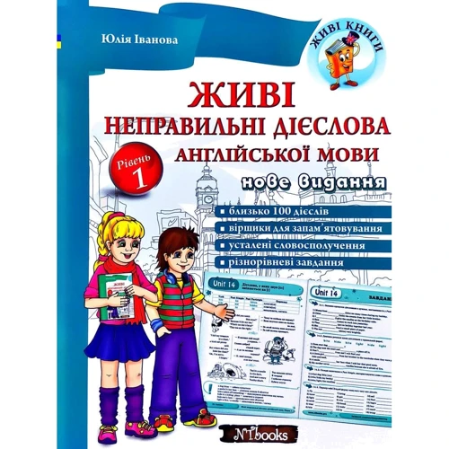 Живі неправільні дієслова англійської мови. Рівень 1 (+ CD)