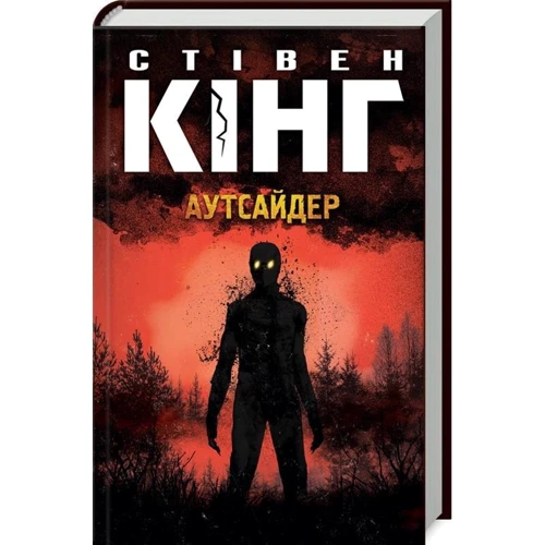 Стівен Кінг: Аутсайдер