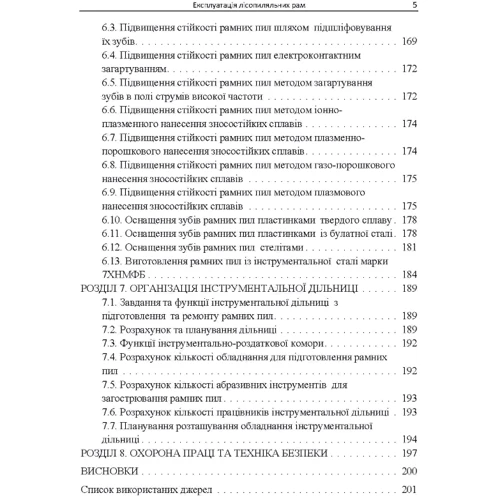 З. С. Сірко: Експлуатація лісопиляльних рам: Количество страниц 208