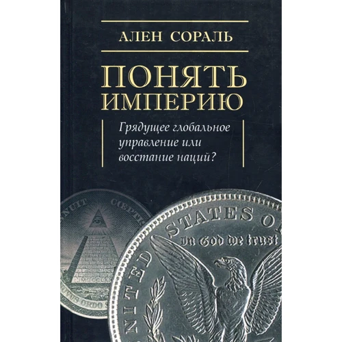 Ален Сораль: Понять Империю: Грядущее глобальное управление или восстание наций?