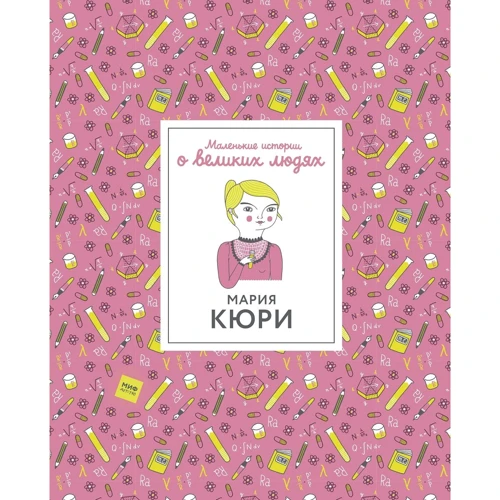 Изабель Томас: Маленькие истории о великих людях. Мария Кюри