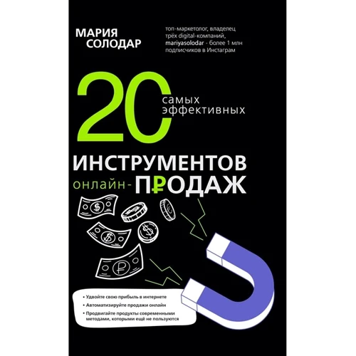 Мария Солодар: 20 самых эффективных инструментов онлайн-продаж