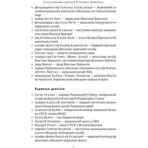 Кетрін Ґрейс Кац: Ялтинські доньки. Черчиллі, Рузвельти й Гаррімани: історія про любов і війну: ISBN 978-617-8277-91-8