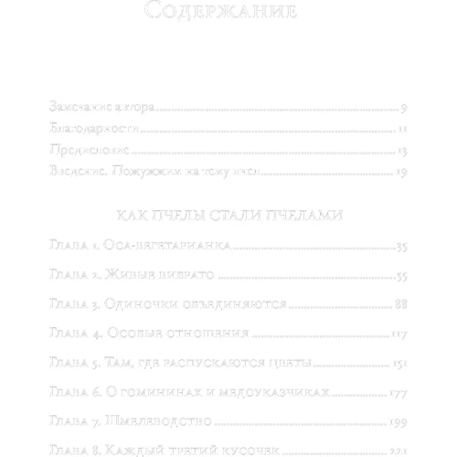 Тор Хэнсон: Жужжащие. Естественная история пчёл: ISBN 978-5-91671-960-4