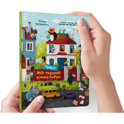Олена Бугренкова: Мій перший віммельбух. Професії: ISBN 978-617-7940-23-3