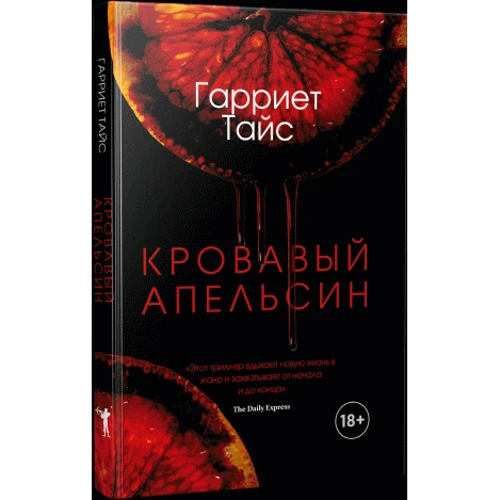 Гаррієт Тайс: Кривавий апельсин: Кількість сторінок 336