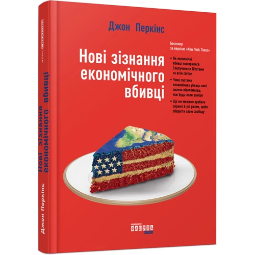 Джон Перкінс: Новi зiзнання економiчного вбивцi