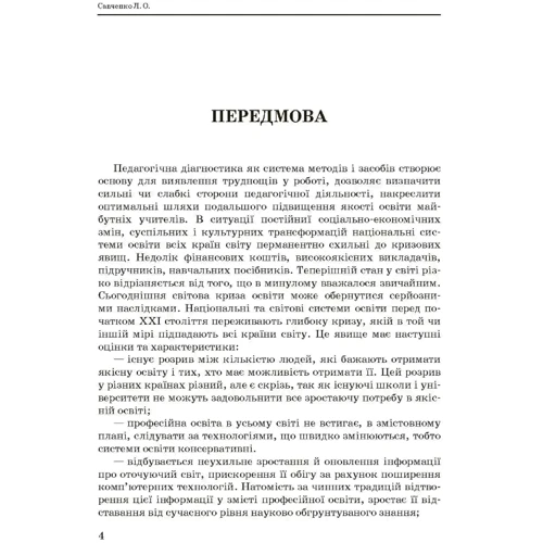 Л. О. Савченко: Методика використування педагогічної діагностики підвищення якості освіти майбутніх вчителів: Обкладинка Мягкая