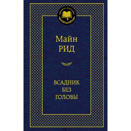 Вершник без голови