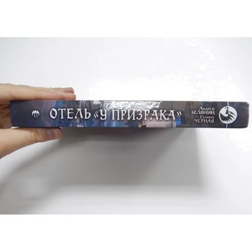 Андрей Белянин, Галина Черная: Отель "У призрака": Производитель Альфа-книга
