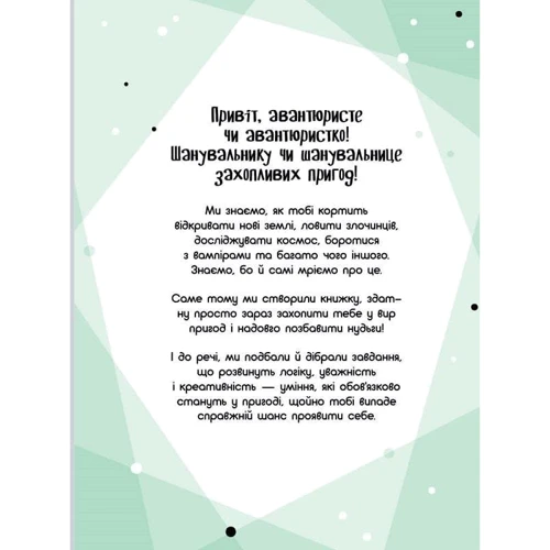 Ганна Булгакова: Граємо вдома. Книга-актівіті для шукачів пригод: ISBN 978-617-09-6417-5