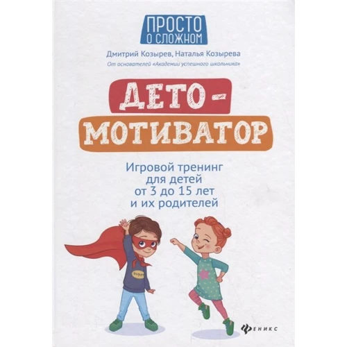 Дмитрий Козырев, Наталья Козырева: ДетоМОТИВАТОР: игров. тренинг для детей от 3 до 15 лет