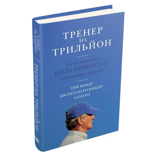 Шмідт, Розенберг, Ігл: Тренер на трильйон. Правила лідерства Білла Кемпбелла з Кремнієвої долини: ISBN 978-966-948-400-0