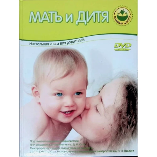 Шелопухо, Данилова, Корсак: Мати і дитя. Настільна книга для батьків (+ DVD)
