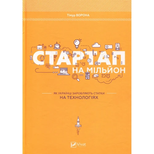 Стартап на мільйон Як українці заробляють статки на технологіях