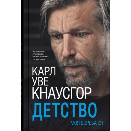 Карл Кнаусгор: Моя борьба. Книга третья. Детство