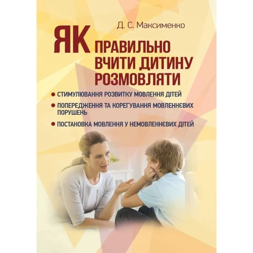 Д. С. Максименко: Як правильно вчити дитину розмовляти. Практична психологія
