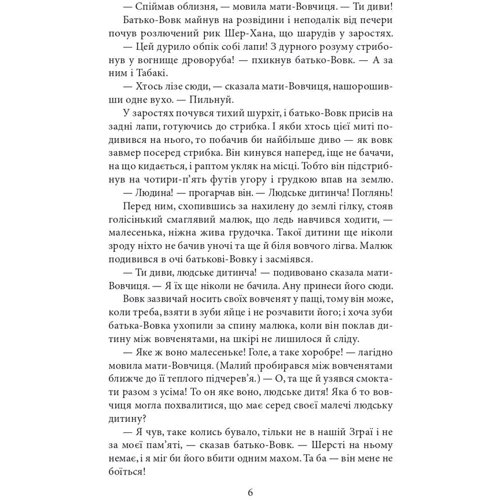 Редьярд Кіплінг: Книга Джунглів. Казки: ISBN 978-966-03-9660-9