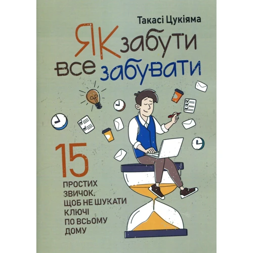 Такасі Цукіяма: Як забути все забувати. 15 простих звичок, щоб не шукати ключі по всьому дому