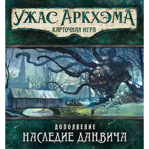 Настольная игра Hobby World Ужас Аркхема. Карточная игра: Наследие Данвича (дополнение к настольной игре) (181931) фото 17