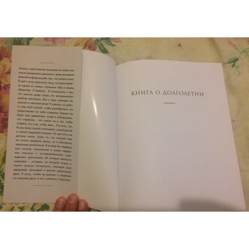 Книга о долголетии: Автор Камерон Диас