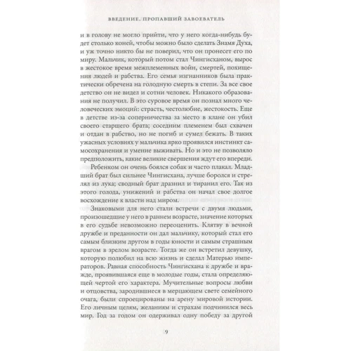 Джек Уэзерфорд. Чингисхан и рождение современного мира: Количество страниц 384