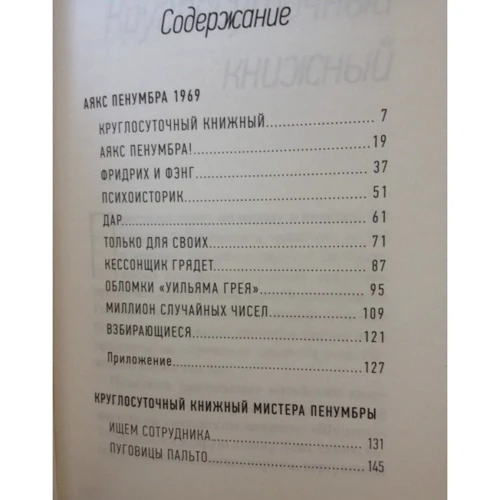 Робин Слоун: Аякс Пенумбра 1969: ISBN 978-5-9908081-1-9