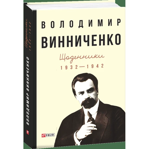 Володимир Винниченко: Щоденники (1932—1942). Том 1