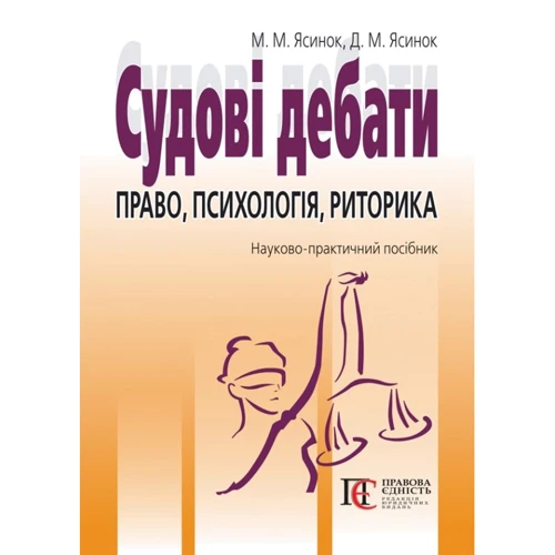 М. М. Ясинок: Судові дебати. Право, психологія, риторика. Навчально практичний посібник (3-тє видання)