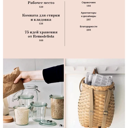 Джулія Карлсон, Марго Гуральник: Remodelista. Затишний дім. Прості і стильні ідеї організації простору: ISBN 978-5-00169-446-5