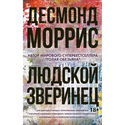 Десмонд Моррис: Людской зверинец