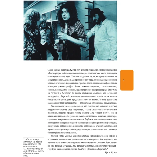 Led Zeppelin: історія за кожною піснею: ISBN 978-5-17-092549-0