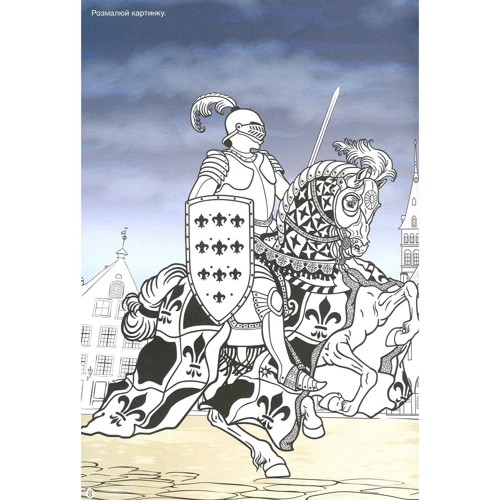 Книга рыцаря. Альбом творчості. Розмальовки. Наліпки: Виробник Астра