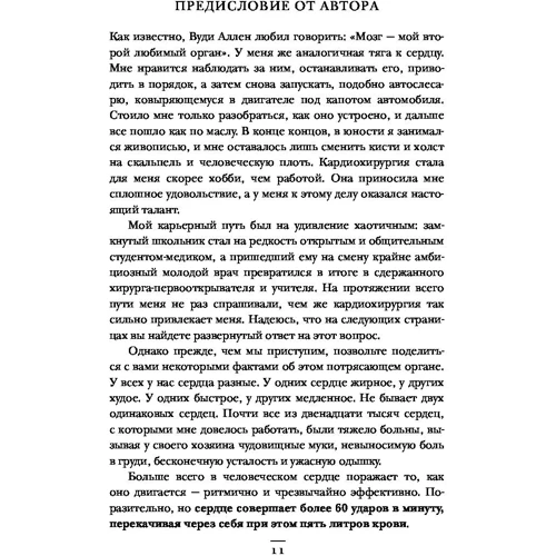 Хрупкие жизни. Истории кардиохирурга о профессии, где нет места сомнениям и страху: Автор Стивен Уэстаби