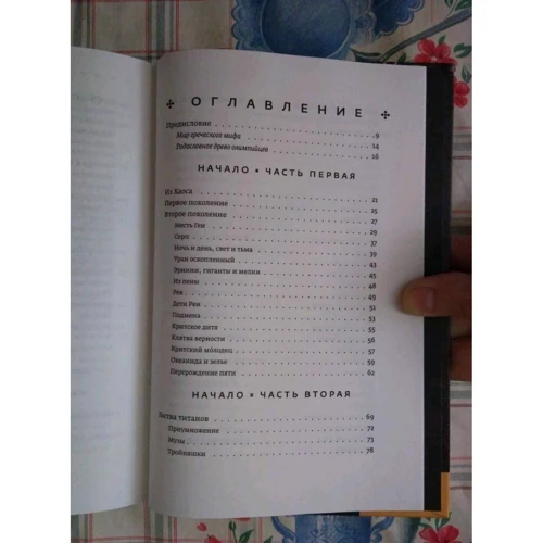 Стивен Фрай: Миф. Греческие мифы в пересказе фото 8