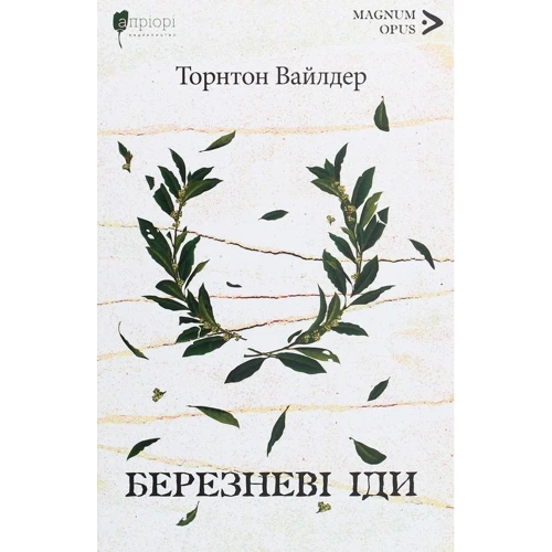 Торнтон Вайлдер: Березневі іди