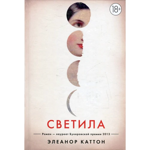 Елеонора Каттон. світила