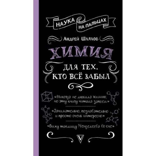 Андрей Шляхов: Химия для тех, кто все забыл