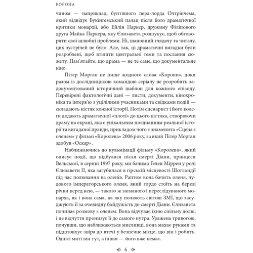 Роберт Лейсі: Корона. Книга 2: Політичний скандал, особиста боротьба та роки, які визначили Єлизавету ІІ (1956—1977): Количество страниц 320