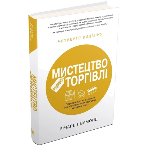 Річард Геммонд: Мистецтво роздрібної торгівлі. ПЕРЕДОВІ Ідеї та стратегії від найуспішнішіх торгових компаний світу: Кількість сторінок 416