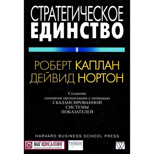 Роберт Каплан, Дейвид Нортон: Стратегическое единство. Создание синергии организации с помощью сбалансированной системы показателей