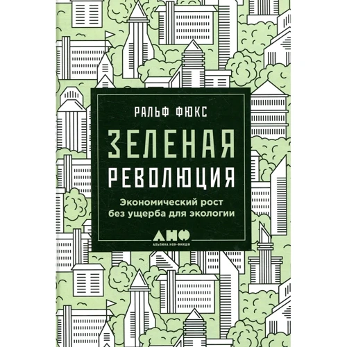 Ральф Фюкс: Зеленая революция. Экономический рост без ущерба для экологии