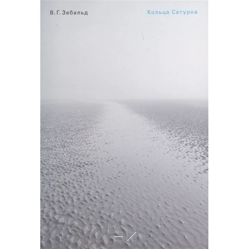 В. Г. Зебальд: Кольца Сатурна. Английское паломничество: Производитель Новое издательство