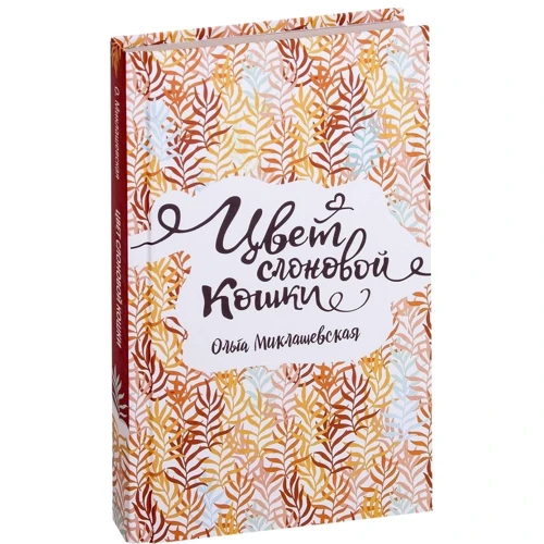 Ольга Миклашевская: Цвет слоновой кошки: ISBN 978-5-353-08836-3