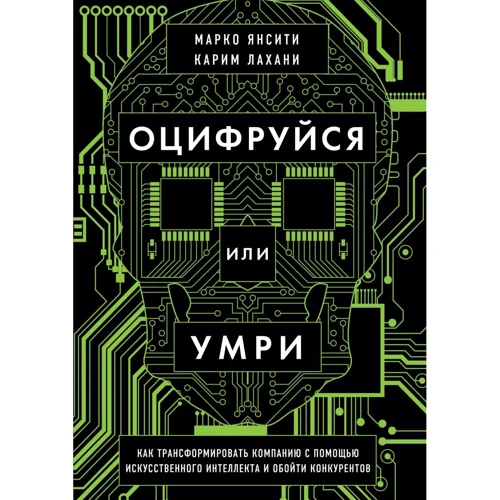 

Марко Янсити, Карим Лахани: Оцифруйся или умри. Как трансформировать компанию с помощью искусственного интеллекта и обойти конкурентов