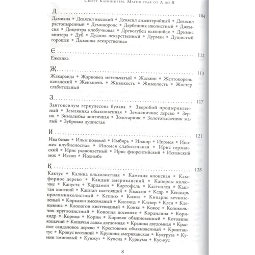 Скотт Каннингем: Магия трав от А до Я. Полная энциклопедия волшебных растений: Автор Скотт Каннингем